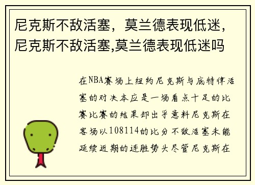 尼克斯不敌活塞，莫兰德表现低迷，尼克斯不敌活塞,莫兰德表现低迷吗