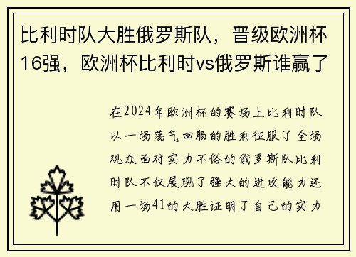 比利时队大胜俄罗斯队，晋级欧洲杯16强，欧洲杯比利时vs俄罗斯谁赢了