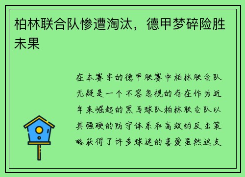 柏林联合队惨遭淘汰，德甲梦碎险胜未果