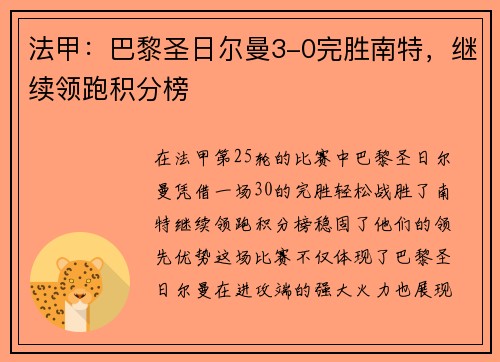 法甲：巴黎圣日尔曼3-0完胜南特，继续领跑积分榜