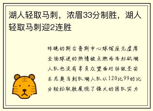 湖人轻取马刺，浓眉33分制胜，湖人轻取马刺迎2连胜
