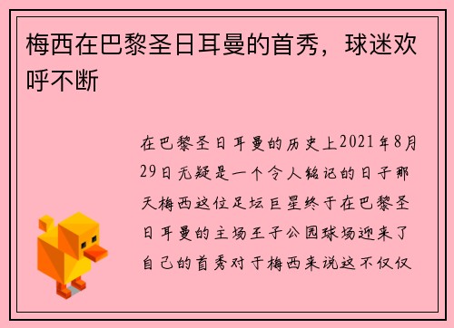 梅西在巴黎圣日耳曼的首秀，球迷欢呼不断