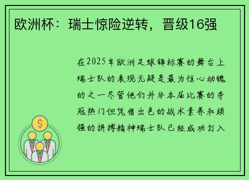 欧洲杯：瑞士惊险逆转，晋级16强