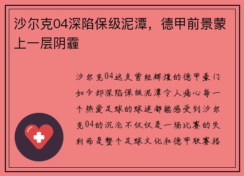 沙尔克04深陷保级泥潭，德甲前景蒙上一层阴霾