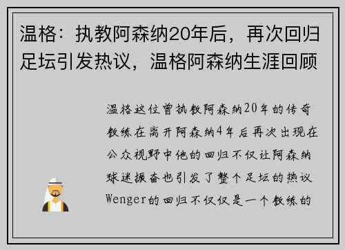 温格：执教阿森纳20年后，再次回归足坛引发热议，温格阿森纳生涯回顾