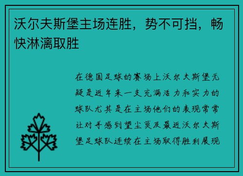 沃尔夫斯堡主场连胜，势不可挡，畅快淋漓取胜