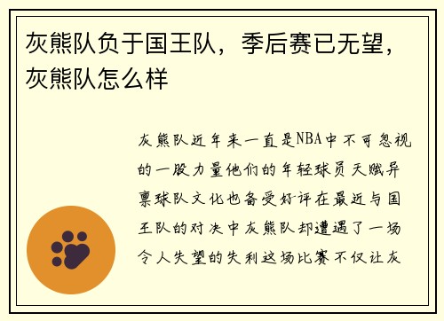 灰熊队负于国王队，季后赛已无望，灰熊队怎么样