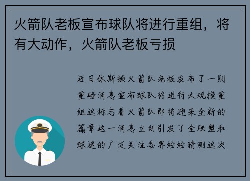 火箭队老板宣布球队将进行重组，将有大动作，火箭队老板亏损