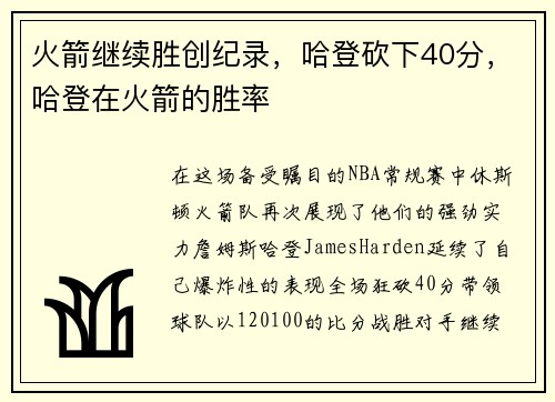 火箭继续胜创纪录，哈登砍下40分，哈登在火箭的胜率