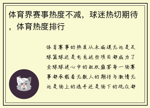 体育界赛事热度不减，球迷热切期待，体育热度排行