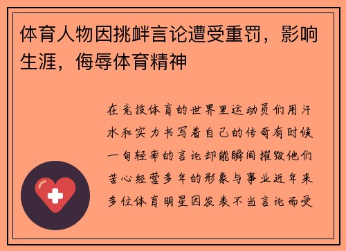 体育人物因挑衅言论遭受重罚，影响生涯，侮辱体育精神
