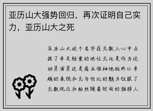 亚历山大强势回归，再次证明自己实力，亚历山大之死