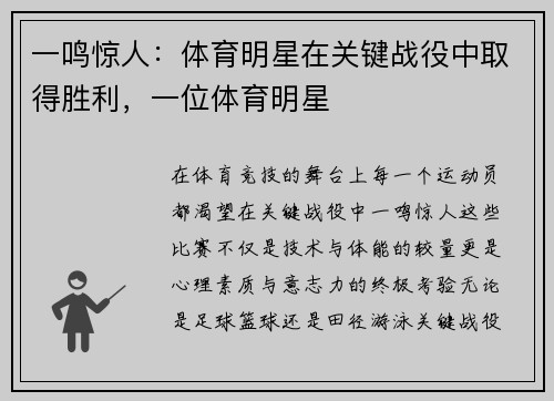 一鸣惊人：体育明星在关键战役中取得胜利，一位体育明星