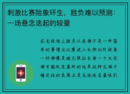 刺激比赛险象环生，胜负难以预测：一场悬念迭起的较量