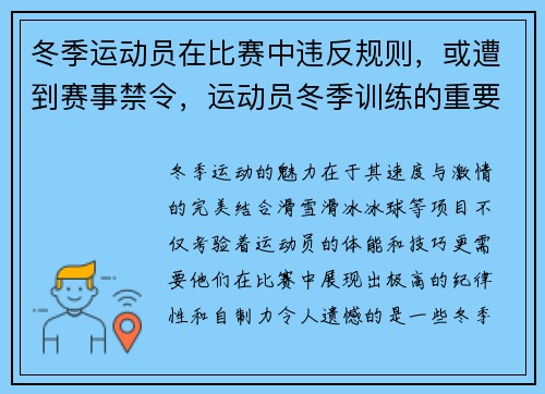 冬季运动员在比赛中违反规则，或遭到赛事禁令，运动员冬季训练的重要性