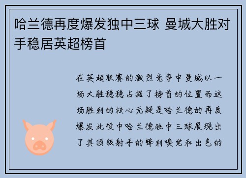 哈兰德再度爆发独中三球 曼城大胜对手稳居英超榜首