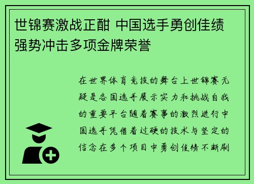 世锦赛激战正酣 中国选手勇创佳绩 强势冲击多项金牌荣誉