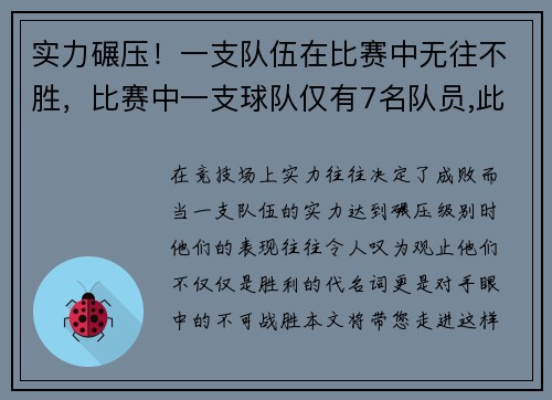 实力碾压！一支队伍在比赛中无往不胜，比赛中一支球队仅有7名队员,此时该球队