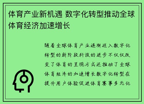 体育产业新机遇 数字化转型推动全球体育经济加速增长