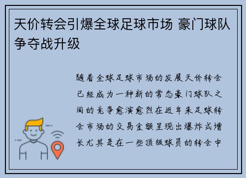 天价转会引爆全球足球市场 豪门球队争夺战升级