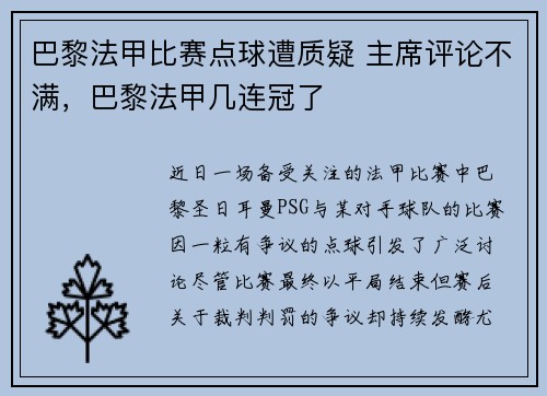 巴黎法甲比赛点球遭质疑 主席评论不满，巴黎法甲几连冠了