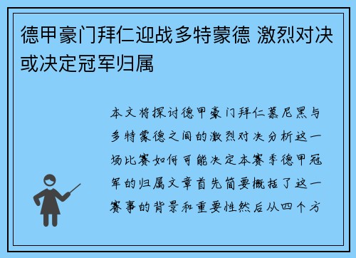德甲豪门拜仁迎战多特蒙德 激烈对决或决定冠军归属