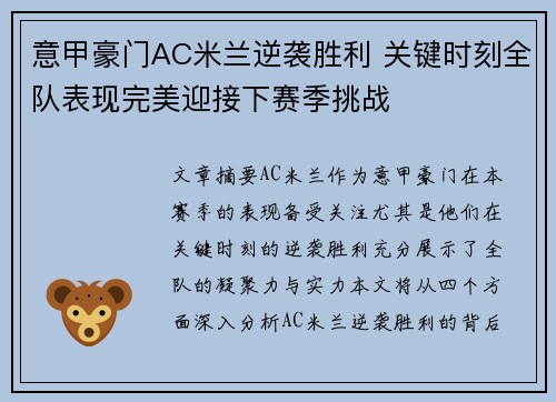 意甲豪门AC米兰逆袭胜利 关键时刻全队表现完美迎接下赛季挑战