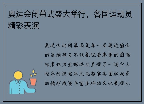 奥运会闭幕式盛大举行，各国运动员精彩表演