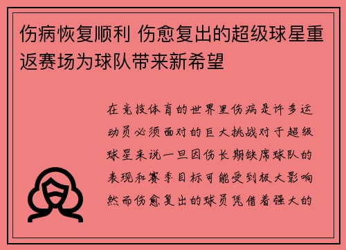 伤病恢复顺利 伤愈复出的超级球星重返赛场为球队带来新希望