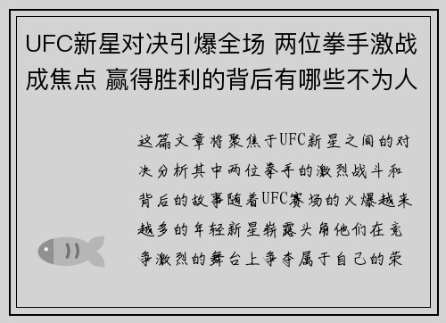 UFC新星对决引爆全场 两位拳手激战成焦点 赢得胜利的背后有哪些不为人知的故事