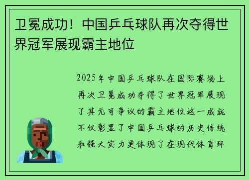 卫冕成功！中国乒乓球队再次夺得世界冠军展现霸主地位