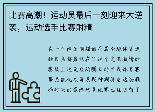 比赛高潮！运动员最后一刻迎来大逆袭，运动选手比赛射精