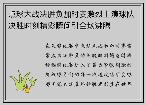 点球大战决胜负加时赛激烈上演球队决胜时刻精彩瞬间引全场沸腾