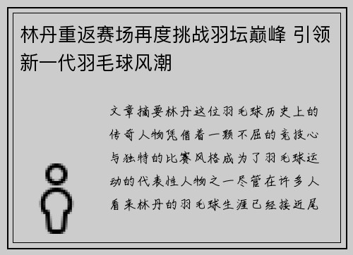 林丹重返赛场再度挑战羽坛巅峰 引领新一代羽毛球风潮