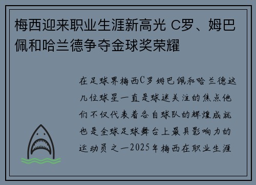梅西迎来职业生涯新高光 C罗、姆巴佩和哈兰德争夺金球奖荣耀