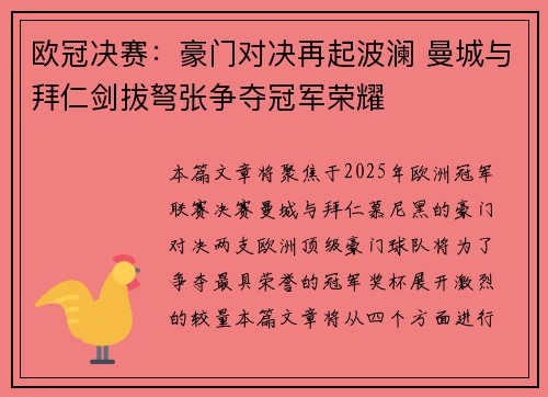 欧冠决赛：豪门对决再起波澜 曼城与拜仁剑拔弩张争夺冠军荣耀
