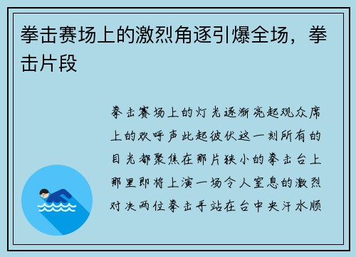 拳击赛场上的激烈角逐引爆全场，拳击片段