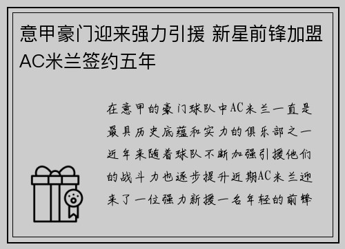 意甲豪门迎来强力引援 新星前锋加盟AC米兰签约五年