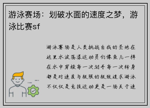 游泳赛场：划破水面的速度之梦，游泳比赛sf