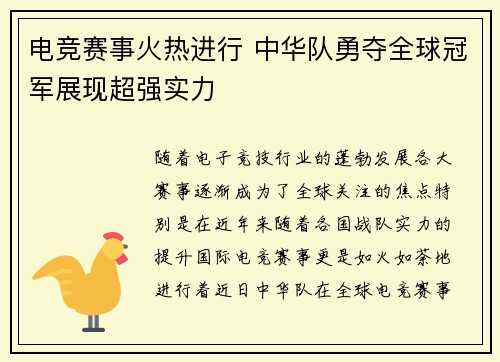 电竞赛事火热进行 中华队勇夺全球冠军展现超强实力