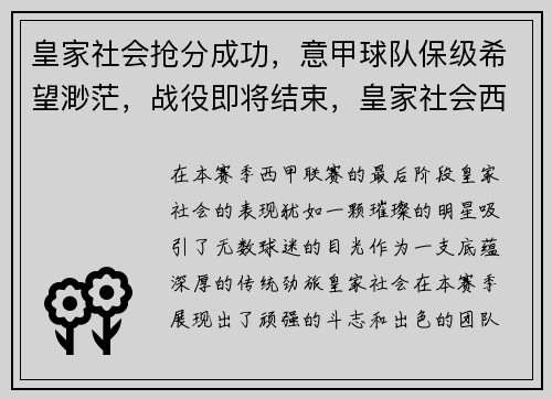 皇家社会抢分成功，意甲球队保级希望渺茫，战役即将结束，皇家社会西甲冠军