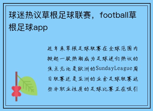 球迷热议草根足球联赛，football草根足球app