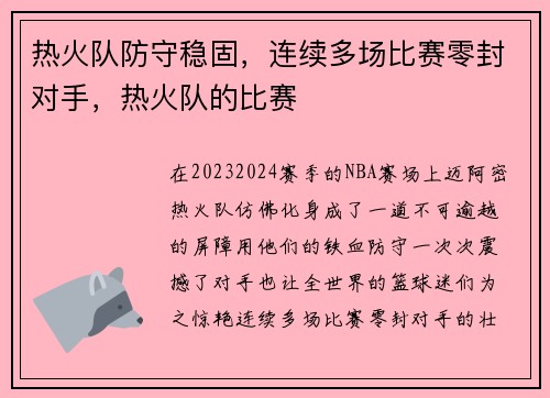 热火队防守稳固，连续多场比赛零封对手，热火队的比赛