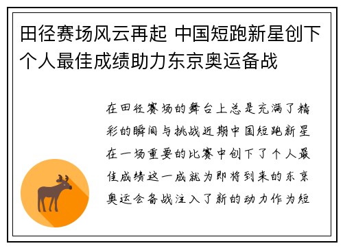 田径赛场风云再起 中国短跑新星创下个人最佳成绩助力东京奥运备战