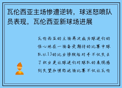 瓦伦西亚主场惨遭逆转，球迷怒喷队员表现，瓦伦西亚新球场进展
