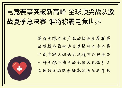 电竞赛事突破新高峰 全球顶尖战队激战夏季总决赛 谁将称霸电竞世界