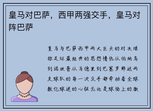皇马对巴萨，西甲两强交手，皇马对阵巴萨