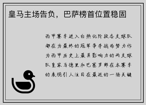 皇马主场告负，巴萨榜首位置稳固
