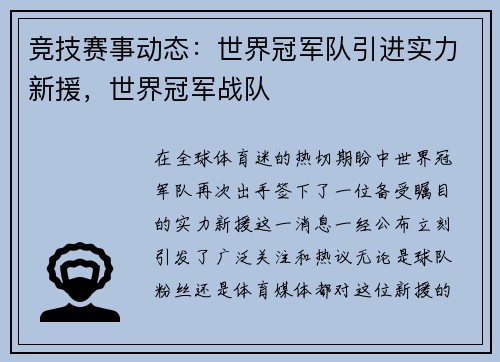 竞技赛事动态：世界冠军队引进实力新援，世界冠军战队