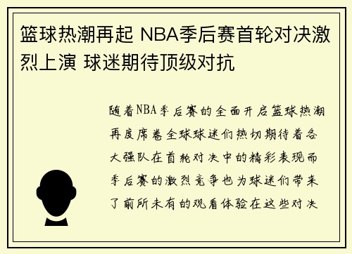 篮球热潮再起 NBA季后赛首轮对决激烈上演 球迷期待顶级对抗